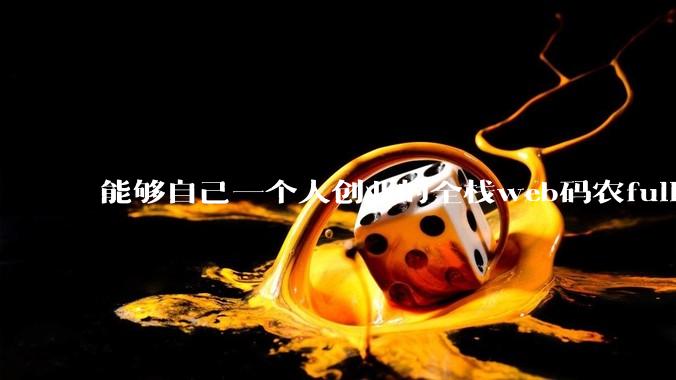 能够自己一个人创业的全栈web码农fullstack developer要会哪些技术？