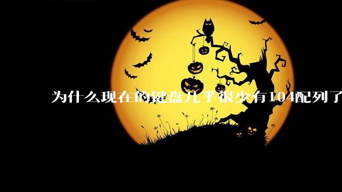 为什么现在的键盘几乎很少有104配列了？