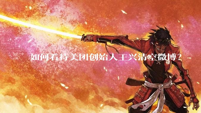 如何看待美团创始人王兴清空微博？