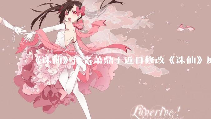 《诛仙》作者萧鼎于近日修改《诛仙》原作并大量删去碧瑶戏份，如何看待这一行为？