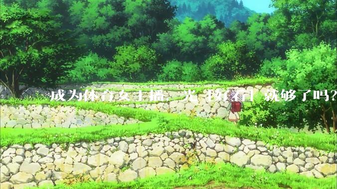 成为体育女主播，光「好看」就够了吗？