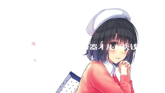 自己组一个E5服务器才几百块钱，为什么去阿里云租这么贵?