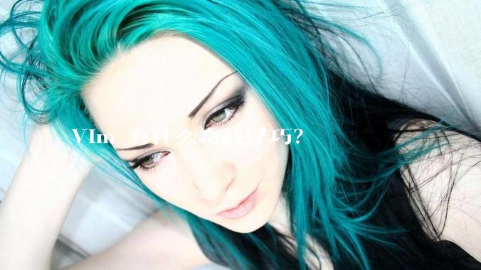 Vim 有什么奇技淫巧？