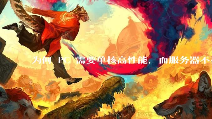 为何 PC 需要单核高性能，而服务器不在乎？