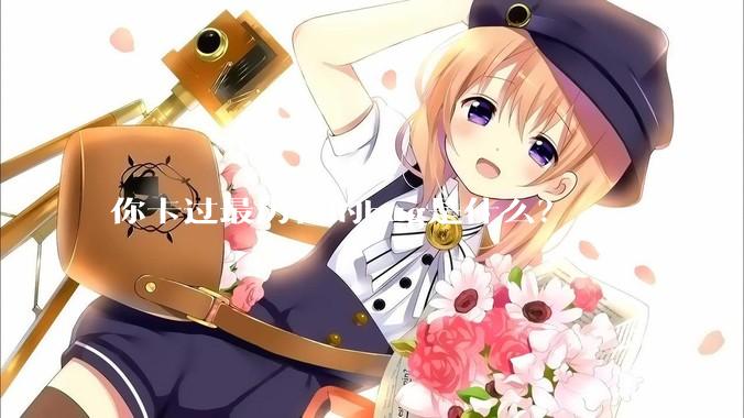 你卡过最厉害的bug是什么？