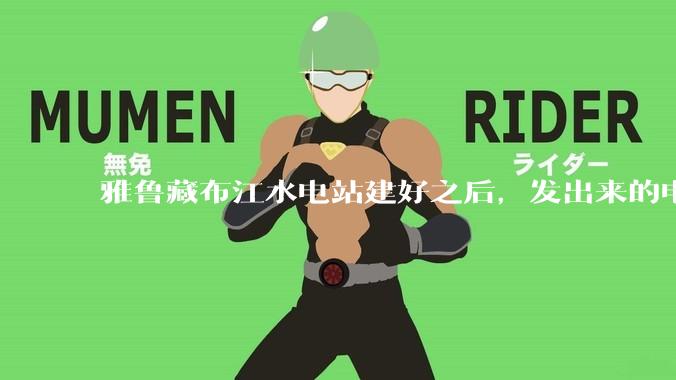 雅鲁藏布江水电站建好之后，发出来的电把雅鲁藏布江的水抽得再高一点，缩短距离，通过管道流到新疆是否可行？