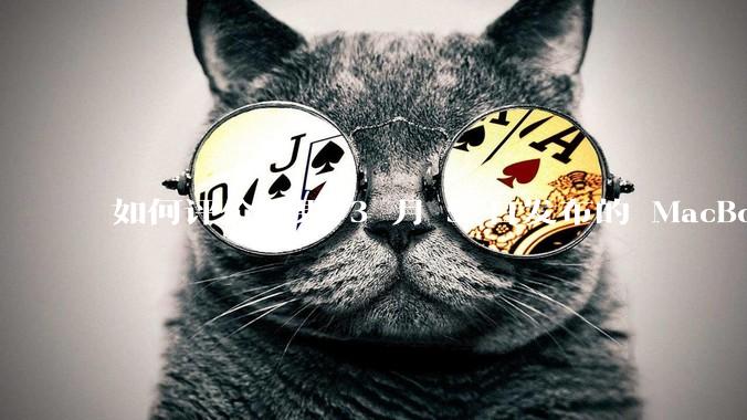 如何评价苹果 3 月 5 日发布的 MacBook Air M4，相比前代有哪些提升？