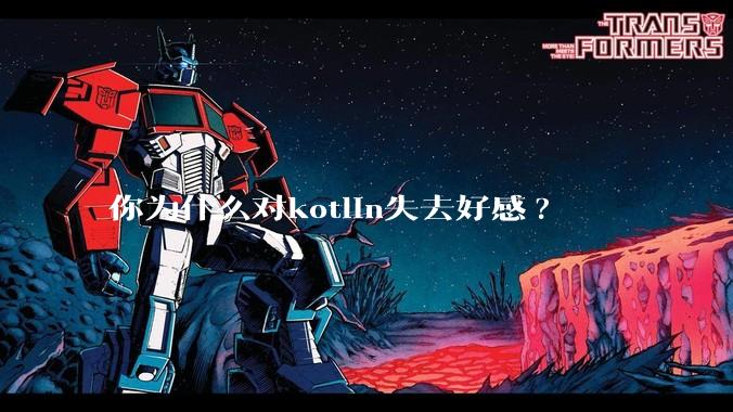 你为什么对kotlin失去好感?