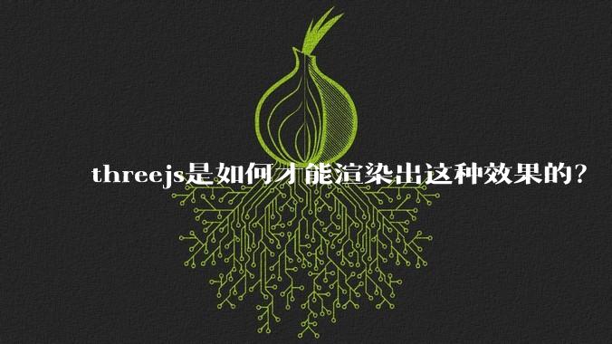 threejs是如何才能渲染出这种效果的？