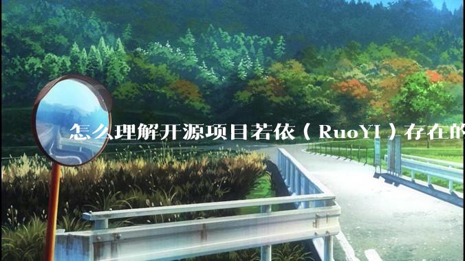 怎么理解开源项目若依（RuoYi）存在的意义？