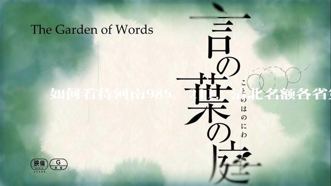 如何看待河南985，211，清北名额各省第一?